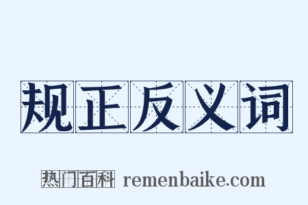 规正反义词是什么意思的图片